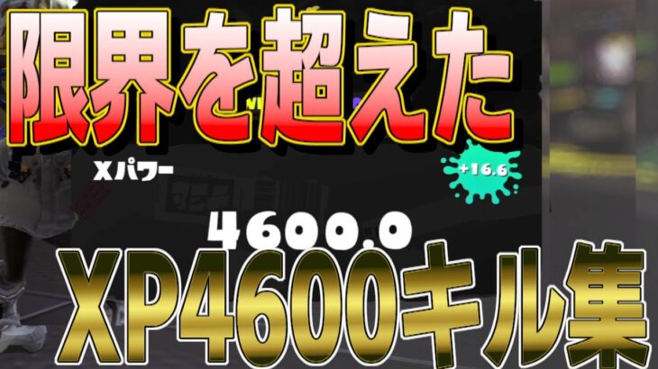 【キル集】限界を超えたXP4600クアッドによるキル集!!【XP4600】【スプラトゥーン３】