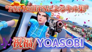 【祝福/YOASOBI】PS5勢のキル集！【フォートナイト/Fortnite】