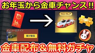 【荒野行動】春節の神イベント‼お年玉の出現で金車が獲得チャンス！永久金車も当たるログインボーナス！兎の仲間乗り物・エギーパーティー・春節ガチャ（バーチャルYouTuber）