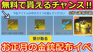 【荒野行動】絶対やるべき‼無料で「金銃：セレクト」が貰えるチャンス‼お正月限定イベントの参加方法・ポチタ号の性能・公安制服【荒野の光】（バーチャルYouTuber）