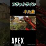 『apex』フラットラインキル集 #shorts