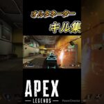 『apex』オルタネーターキル集#shorts
