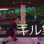 【初投稿】フォートナイト歴６か月のキル集！【フォートナイト/fortnite】