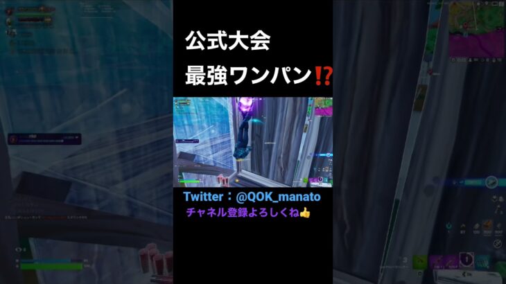 大変でまさかの最強ワンパン⁉️ #fortnite #フォートナイト #twitter #キル集 #大会 #ワンパン #おすすめ #おすすめにのりたい