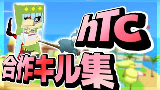 hTc 合作🐺キル集【脱獄ごっこ】