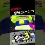 縦横無尽 恐怖のハンコ　リスナー’sキル集【スプラトゥーン3キル集】#splatoon3 #shorts