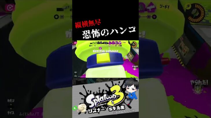 縦横無尽 恐怖のハンコ　リスナー’sキル集【スプラトゥーン3キル集】#splatoon3 #shorts