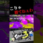 こりゃ勝てねぇわ　リスナー’sキル集【スプラトゥーン3キル集】#splatoon3 #shorts