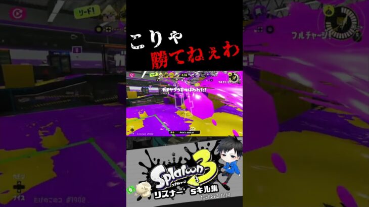 こりゃ勝てねぇわ　リスナー’sキル集【スプラトゥーン3キル集】#splatoon3 #shorts