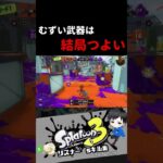 むずい武器は結局つよい　リスナー’sキル集【スプラトゥーン3キル集】#splatoon3 #shorts