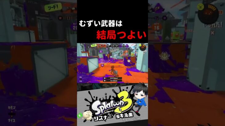 むずい武器は結局つよい　リスナー’sキル集【スプラトゥーン3キル集】#splatoon3 #shorts