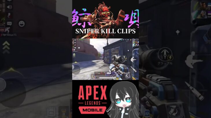 “日本最強”に憧れた男のスナイパーキル集 #shorts #apex #apexモバイル #apexlegends #ゲーム実況 #apexmobile #apexclips #sniper