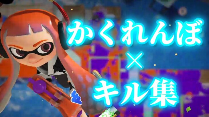 splatoon3キル集 ×かくれんぼ  #スプラトゥーン3  #キル集 #Alia