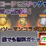 【荒野の光】無料ガチャ！秘密のコード打ち込んだら誰でも無料でガチャが引ける！金券コード！！【荒野行動】チェーンソーマンコラボガチャ無料入手方法！