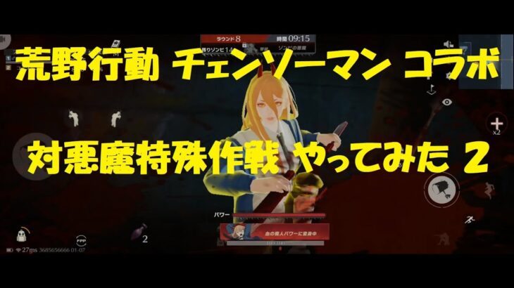 【荒野行動】プレイ動画（対悪魔特殊作戦）②　～チェンソーマンコラボ～