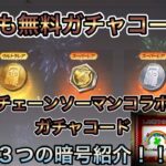 【荒野の光】チェーンソーマンコラボガチャ無料コード！秘密のコードで誰でも無料ガチャが引ける！！金券コード！無料ガチャ入手方法【荒野行動】