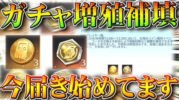 【荒野行動】ガチャ補填が「今届き始めてます」→配布で「チェンソーマンコラボガチャ×６回」無料無課金ガチャリセマラプロ解説。こうやこうど拡散のため👍お願いします【アプデ最新情報攻略まとめ】