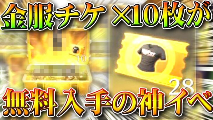 【荒野行動】無料で「金枠服チケ×１０枚」入手できる幻の「神イベ」が実装されていました…無料無課金ガチャリセマラプロ解説。こうやこうど拡散のため👍お願いします【アプデ最新情報攻略まとめ】