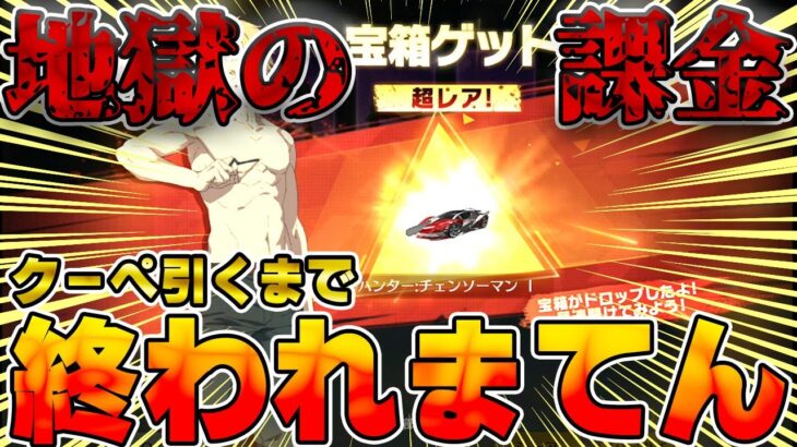 【荒野行動】コラボ終了間近、、史上最強クーペ引くまで終われまてんやったら地獄の入り口だった件【荒野の光】