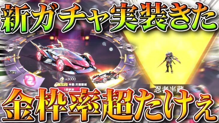 【荒野行動】新ガチャの忍者のやつ実装！→金枠率大分たかくないか？→金枠服の「隠し機能」無料無課金ガチャリセマラプロ解説。こうやこうど拡散のため👍お願いします【アプデ最新情報攻略まとめ】