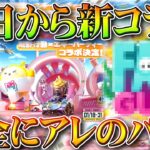 【荒野行動】１８日から新コラボ開催決定！→これって完全に「アレ」の「アレ」じゃん・・・無料無課金ガチャリセマラプロ解説。こうやこうど拡散のため👍お願いします【アプデ最新情報攻略まとめ】