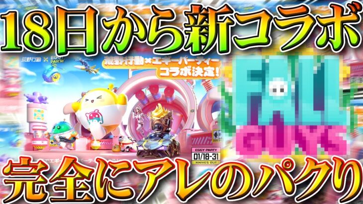 【荒野行動】１８日から新コラボ開催決定！→これって完全に「アレ」の「アレ」じゃん・・・無料無課金ガチャリセマラプロ解説。こうやこうど拡散のため👍お願いします【アプデ最新情報攻略まとめ】