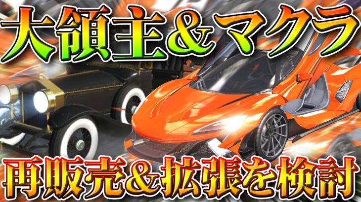 【荒野行動】今後アプデで「マクラ＆大領主」の「再販売＆拡張」が検討されています。無料無課金ガチャリセマラプロ解説。こうやこうど拡散のため👍お願いします【アプデ最新情報攻略まとめ】