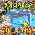 【荒野行動】明日開始の新コラボの内容判明→「嵐の半島」の「新河口」の西側に「橋」が追加。無料無課金ガチャリセマラプロ解説。こうやこうど拡散のため👍お願いします【アプデ最新情報攻略まとめ】