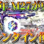 【荒野行動】３周年Ｍ２７が「機能追加」で「キルエフェクト」＆バレンタインガチャ復刻。無料無課金ガチャリセマラプロ解説。こうやこうど拡散のため👍お願いします【アプデ最新情報攻略まとめ】