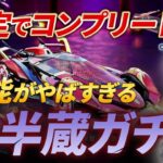 【神ガチャ】確定でコンプリートできる鬼半蔵ガチャの性能が強すぎた！【荒野行動】