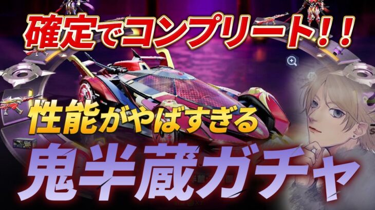 【神ガチャ】確定でコンプリートできる鬼半蔵ガチャの性能が強すぎた！【荒野行動】