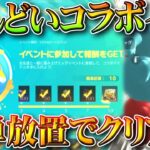 【荒野行動】めんどい「新コラボイベ」簡単に放置でクリアできる方法。無料無課金ガチャリセマラプロ解説。こうやこうど拡散のため👍お願いします【アプデ最新情報攻略まとめ】