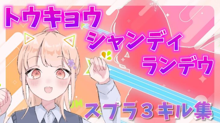 【キル集】引きこもりニートゲーマーのほぼ「スシコラ」キル集！！！！！【スプラトゥーン３】