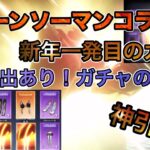 【荒野行動】チェーンソーマンコラボガチャ！新年一発目で神引き！？無料でガチャも沢山貰える神コラボ到来！！