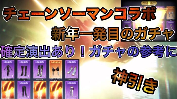 【荒野行動】チェーンソーマンコラボガチャ！新年一発目で神引き！？無料でガチャも沢山貰える神コラボ到来！！