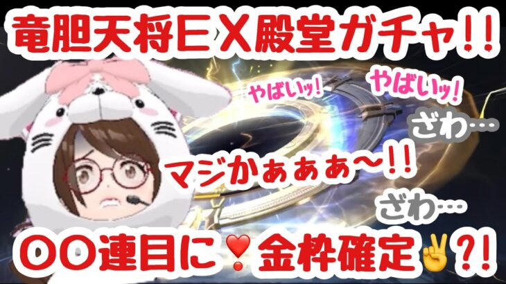 【荒野行動】竜胆天将ＥＸ殿堂ガチャ❣️〇〇連目に❣️金枠確定?!ヽ(≧▽≦)/