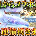 【荒野行動】本日から「コラボ復刻」来ました→人気の「🐋運輸機」など→まあ前回とほぼ同じやけど…無料無課金ガチャリセマラプロ解説。こうやこうど拡散のため👍お願いします【アプデ最新情報攻略まとめ】