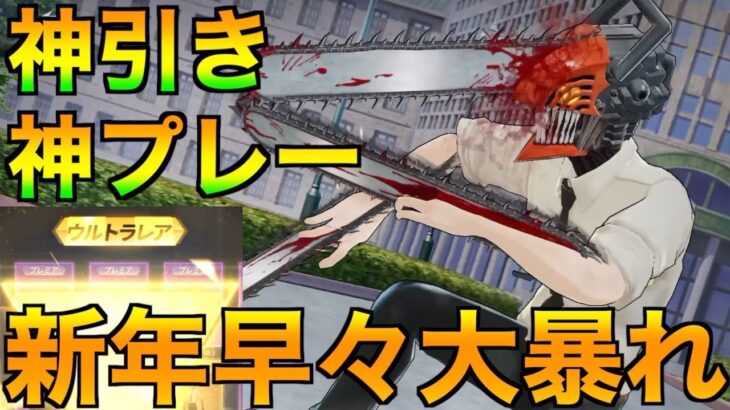 チェンソーマンコラボガチャで新年いきなり神引きからの孤島で大暴れ【荒野行動】【荒野の光】