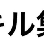 最後のキル集(使い回し)