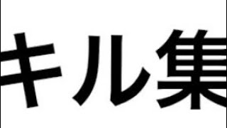 最後のキル集(使い回し)