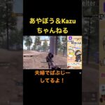 あやぼうのキル集もどき？w #shorts #pubgmobile #女性実況 # #pubg夫婦 #pubg女子