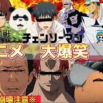 【声真似荒野行動】※爆笑神回※大人気アニメキャラ達が荒野行動で大暴れww【荒野の光】【チェーンソーマン】【ワンピース】【呪術廻戦】