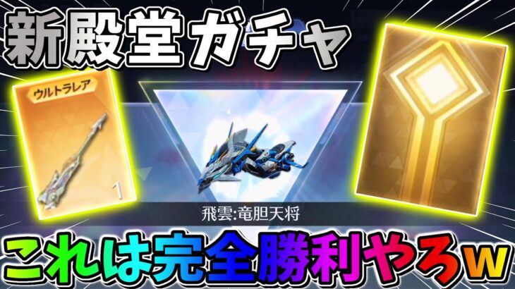 【荒野行動】新しい殿堂ガチャを引いたら完全に勝利したんだがwwww【竜胆天将】【殿堂ガチャ】