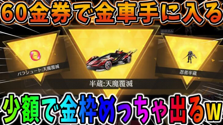 【荒野行動】少額で金車が手に入る！新ガチャの金排出率がヤバすぎるwwwww【荒野の光】