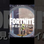 【フォートナイトキル集】夢見ぬスナイパー【02/02】 #shorts #フォートナイト #フォトナ #fortnite