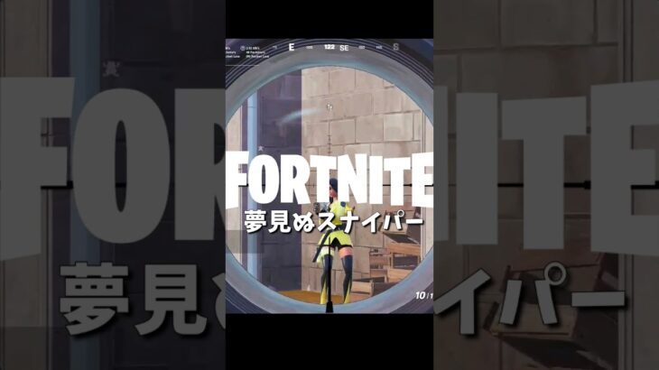 【フォートナイトキル集】夢見ぬスナイパー【02/02】 #shorts #フォートナイト #フォトナ #fortnite