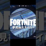 【フォートナイトキル集】夢見ぬスナイパー【02/08】 #shorts #フォートナイト #フォトナ #fortnite