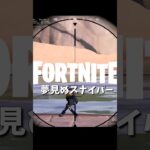 【フォートナイトキル集】夢見ぬスナイパー【02/17】 #shorts #フォートナイト #フォトナ #fortnite