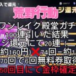 『荒野行動ガチャ』スワンレイク殿堂ガチャ100連引いた結果…荒野名　バナナ＆チョコ🆔1530204025