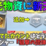 栄光物資ガチャに新しく金銃の天井が実装！貯めてたカウントはどうなる？新レジャー「狙撃の団体競技」が追加ｗｗ【荒野行動】#1019 Knives Out